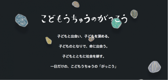 一日限定の学校？！「こどもうちゅうのがっこう」に行ってきました！〈イベントレポート〉