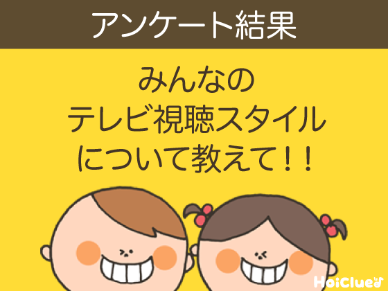 みんなのテレビ視聴スタイルについて教えて！！