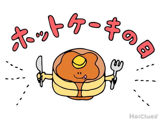 ホットケーキの日とは？（1月25日）