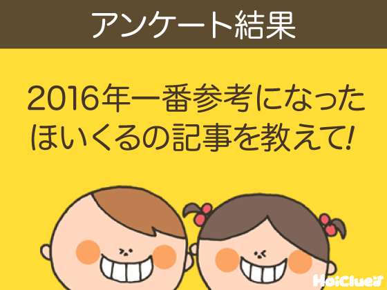 今年一番参考になった、ほいくるの記事は…!?