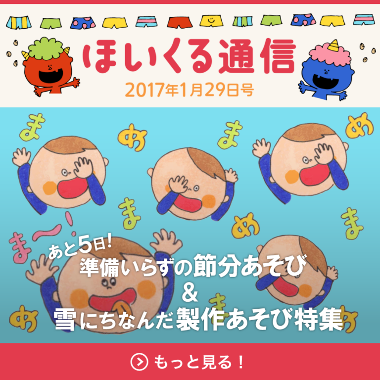 直前でも楽しめる！準備いらずの節分あそび＆雪にちなんだ製作遊び特集