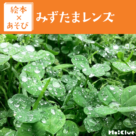 【絵本×あそび】不思議なみずたまの世界〜絵本／みずたまレンズ〜