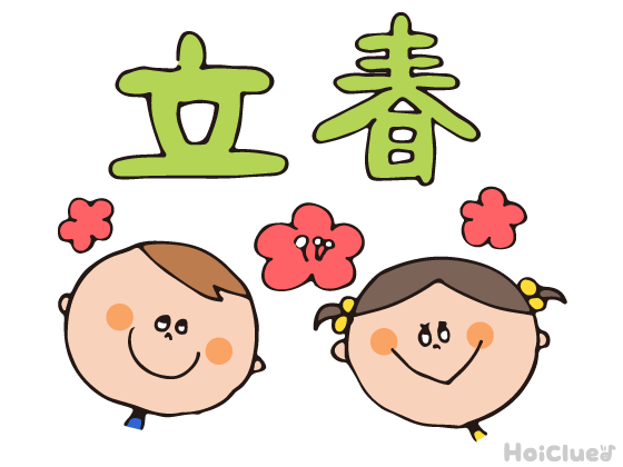 【2027年版】立春（2月4日）とは？〜子どもに伝えやすい意味や由来、過ごし方アイデア〜