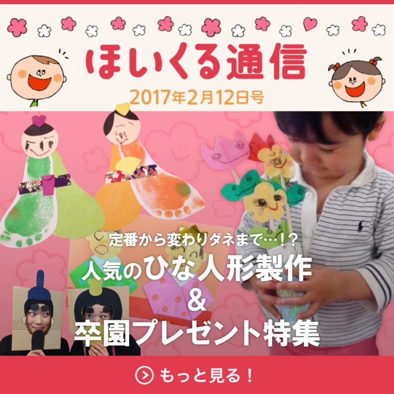 定番から変わりダネまで！？人気のひな人形製作＆卒園プレゼント特集