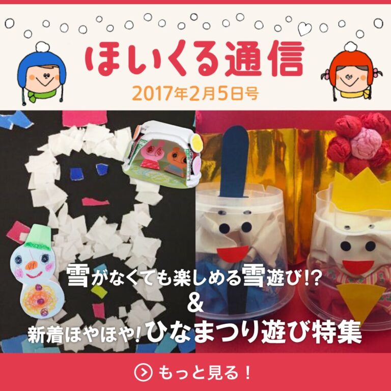 雪がなくても楽しめる雪遊び！？ ＆新着ほやほや！ひな祭り遊び特集