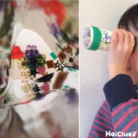 キラキラ万華鏡の作り方〜廃材や銀紙で作る本格的な万華鏡〜