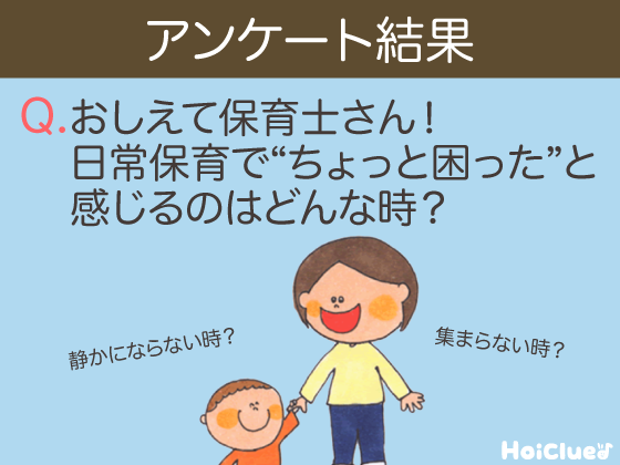 教えて保育士さん！日常保育で、“ちょっと困った”と感じるのはどんな時？