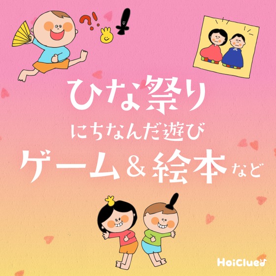 当日まで楽しめるひな祭りにちなんだ遊び〜ゲーム遊びや絵本遊びなどひな祭り遊びアイデアまとめ〜