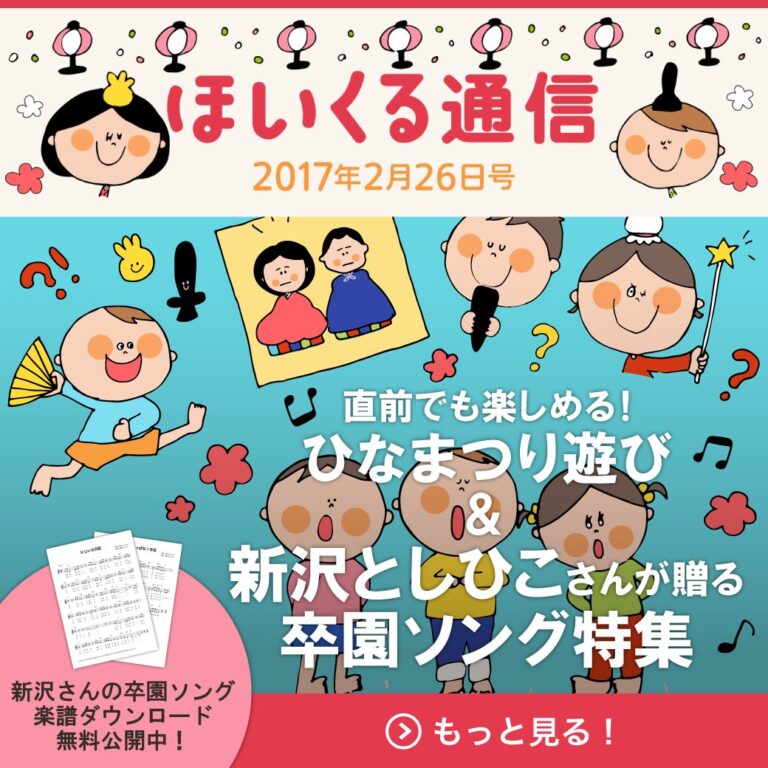 直前でも楽しめる！ひなまつり遊び＆新沢としひこさんが贈る卒園ソング特集