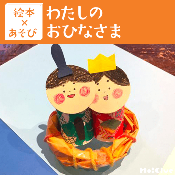 【絵本×あそび】仲良し流し雛〜絵本／わたしのおひなさま〜