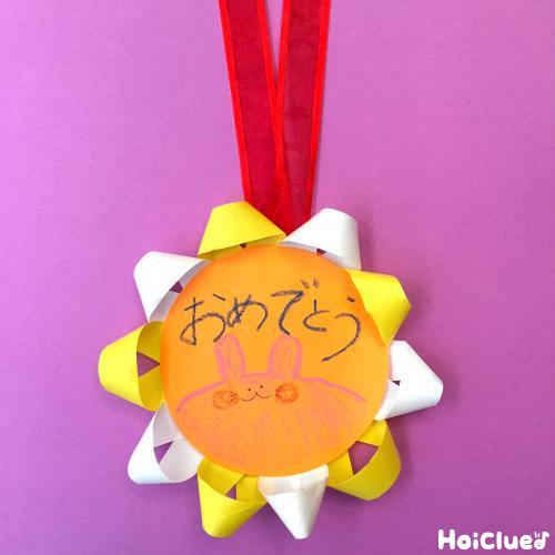 くるりんメダル〜お祝いやプレゼントにもってこいの製作遊び〜