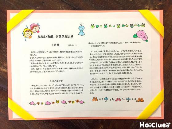 きれいに貼れるできるおたより掲示アイデア〜保護者への伝わりやすい掲示の一工夫〜