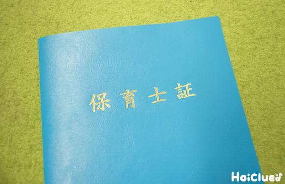保育士養成校を卒業しなくても保育士になれる！「保育士試験」とは？