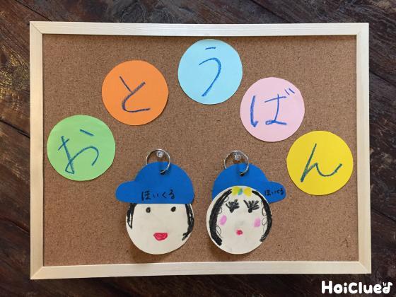 顔が変わるよ！日めくり当番表〜子どもたちと楽しむお当番表作り〜