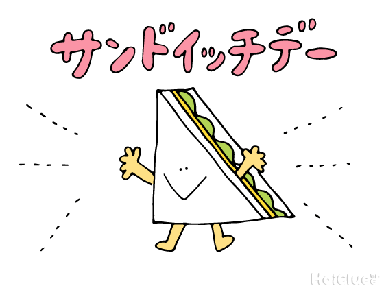 サンドイッチデーとは？（3月13日）