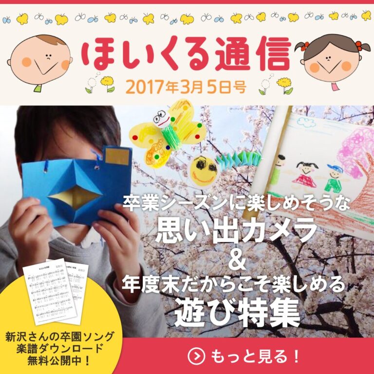 卒園シーズンに楽しめそうな思い出カメラ＆年度末だからこそ楽しめる遊び特集