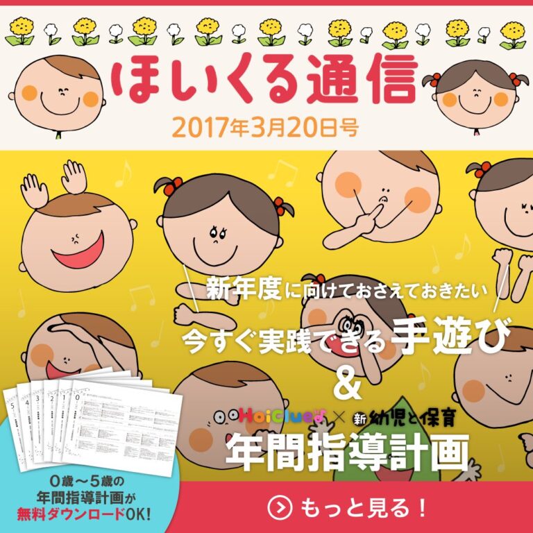＼新年度に向けておさえておきたい／今すぐ実践できる手遊び＆年間指導計画