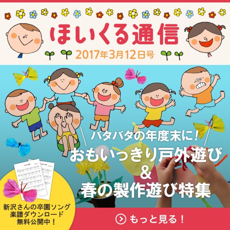 バタバタの年度末に！のびのび戸外遊び＆春の製作遊び特集