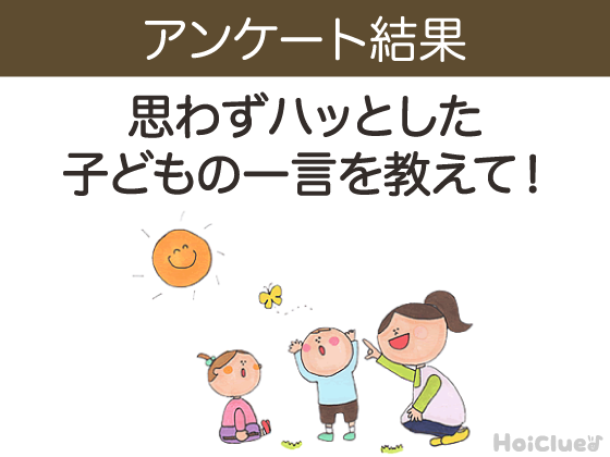 思わずハッとした子どもの一言を教えて！
