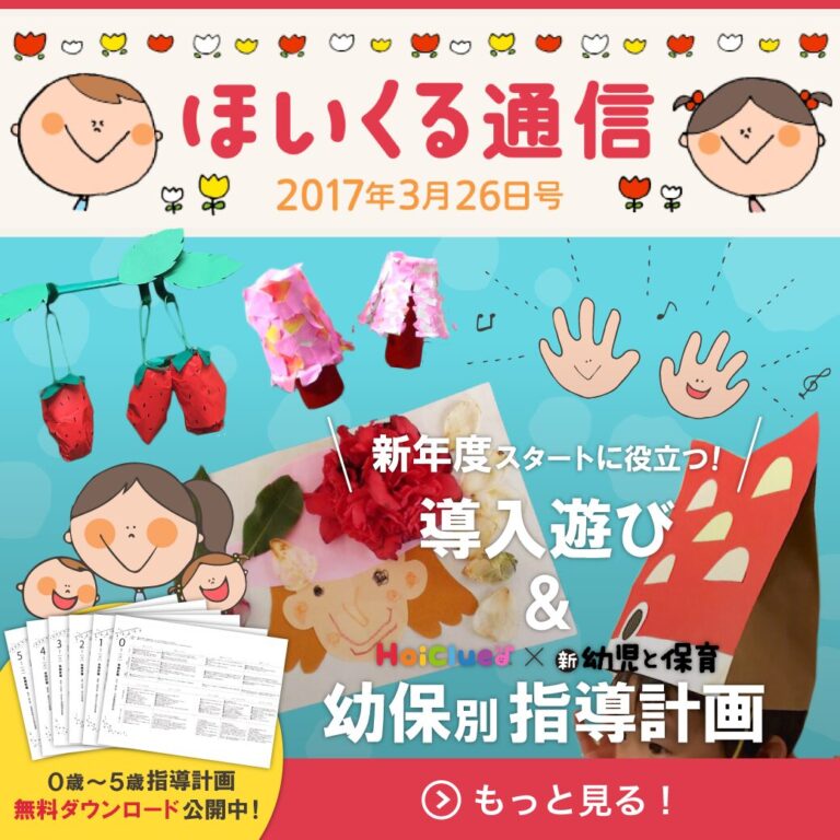 新年度のスタートに役立つ！導入遊び＆幼保別、指導計画