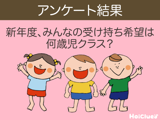 新年度、みんなの受け持ち希望は何歳児クラス？