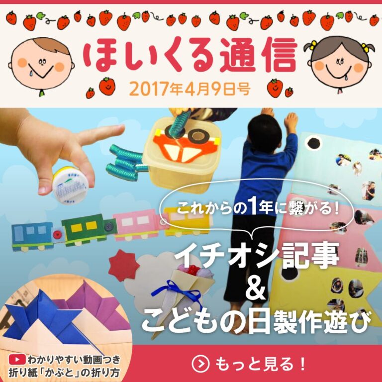 これからの1年に繋がる！イチオシ記事＆こどもの日製作遊び