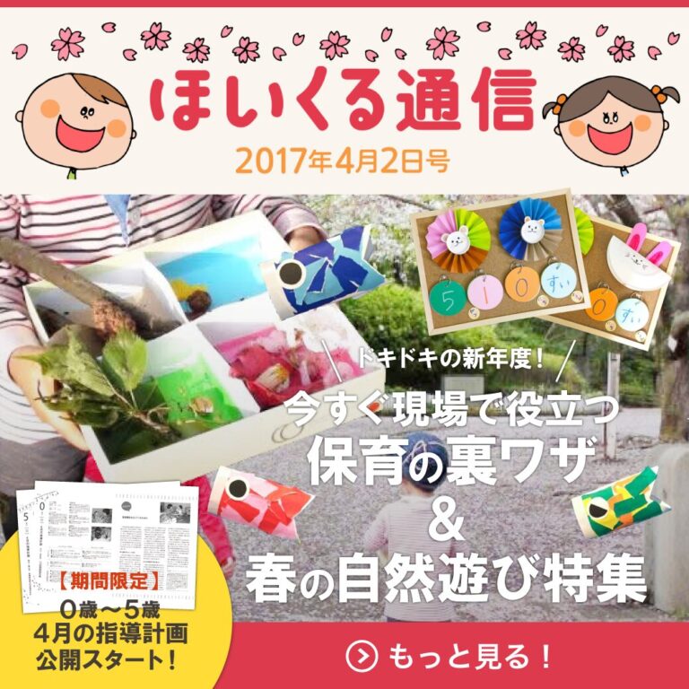ドキドキの新年度！今すぐ現場で役立つ保育ハック＆春の自然遊び特集