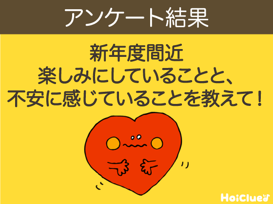 新年度スタート！楽しみにしていることと、不安に感じていることを教えて