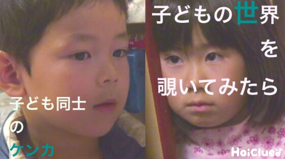 子どもの「ケンカ」を、覗いてみよう
