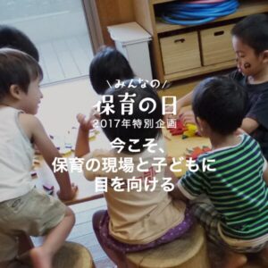 今こそ、保育の現場と子どもに目を向ける〜ほいくるが考える「みんなの保育の日」〜