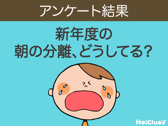 【回答受付終了】＼教えて保育士さん／新年度の朝の分離、どうしてる？