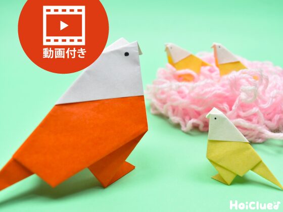 【折り紙】小鳥の折り方（動画付き）〜立てて楽しめる立体的な折り紙遊び〜