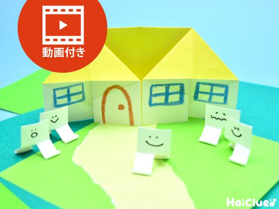 【折り紙】簡単な家の折り方（動画付き）〜6回折ったらできあがり！大きな屋根の折り紙遊び〜