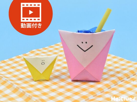 【折り紙】簡単なコップの折り方（動画付き）〜ごっこ遊びにもぴったりの折り紙遊び〜