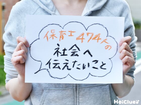 保育者474人の“社会へ伝えたいこと”〜ほいくるが考える「みんなの保育の日」〜