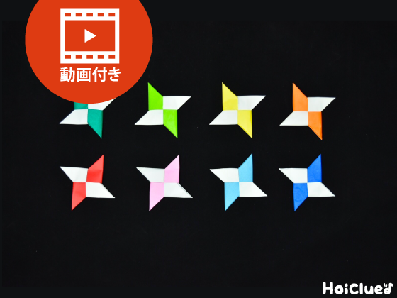 【折り紙】手裏剣の折り方（動画付き）〜アレンジも楽しめる手作り忍者アイテム〜