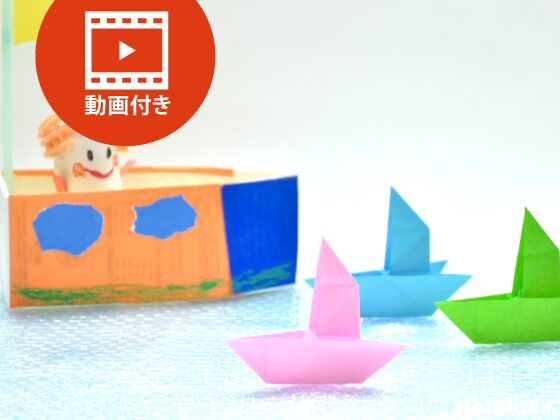 【折り紙】だまし船の折り方（動画付き）〜折った後も楽しめる！不思議な折り紙遊び〜