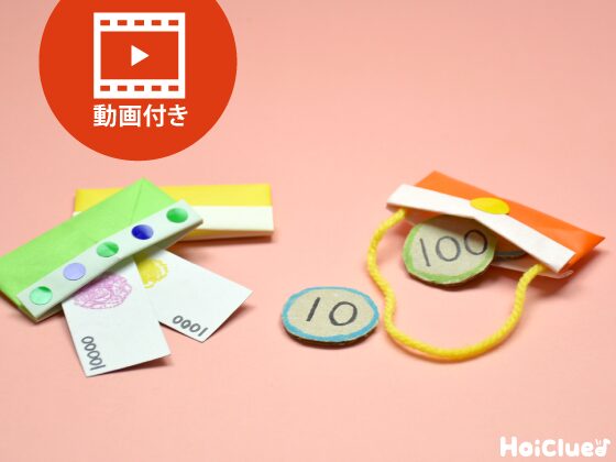 【折り紙】財布の折り方（動画付き）〜お買い物ごっこにぴったりの折り紙遊び〜