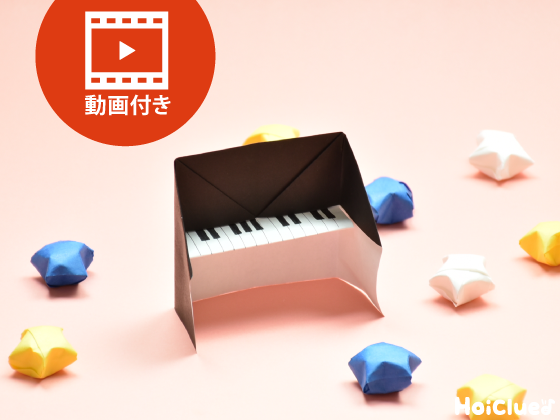 【折り紙】簡単なピアノの折り方（動画付き）〜少ない工程で楽しめる！立体折り紙遊び〜