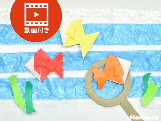 【折り紙】金魚の折り方（動画付き）〜夏にも持ってこいの折り紙遊び〜