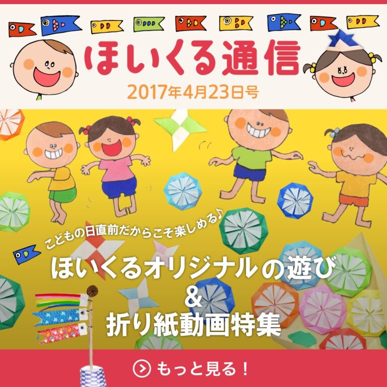 こどもの日直前だからこそ楽しめる！ほいくるオリジナルの遊び＆折り紙動画特集