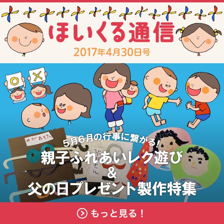 5月6月の行事に繋がる！親子ふれあいレク遊び＆父の日プレゼント製作特集