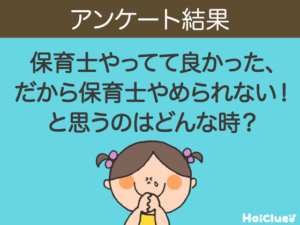 保育士やってて良かった、だから保育士やめられない!と思うのはどんな時?