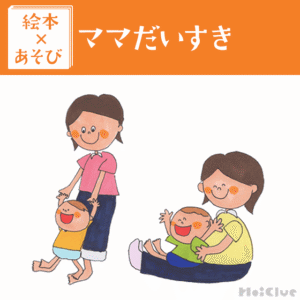 【絵本×あそび】おうちで一緒にピタッと遊び〜絵本／ママだいすき〜