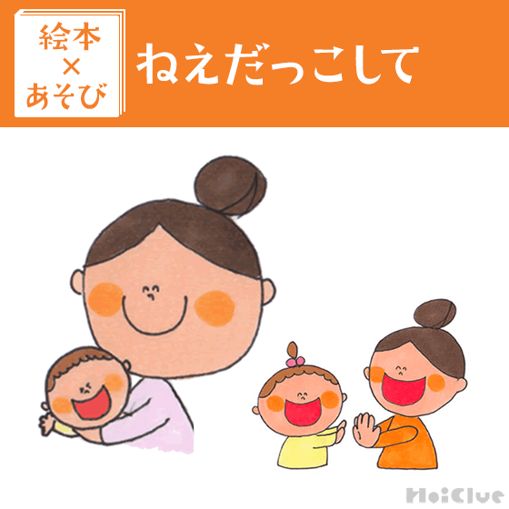 【絵本×あそび】触れ合いだっこ遊び〜絵本／ねえだっこして〜