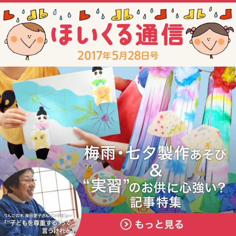 梅雨・七夕製作あそび＆”実習”のお供に心強い？記事特集！