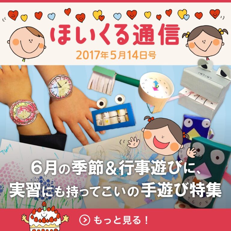 6月の季節＆行事遊びに、実習にももってこいの手遊び特集！