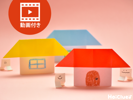 【折り紙】簡単な家の折り方（動画付き）〜ひとつ屋根の立体折り紙遊び〜