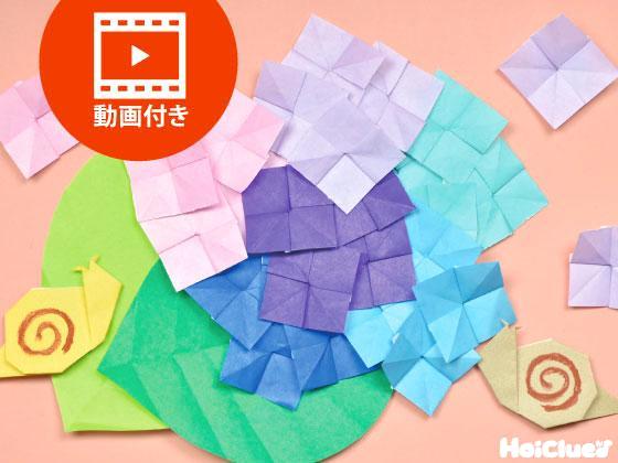 【折り紙】あじさいの折り方（動画付き）〜梅雨だからこそ楽しめる！色とりどりの折り紙遊び〜