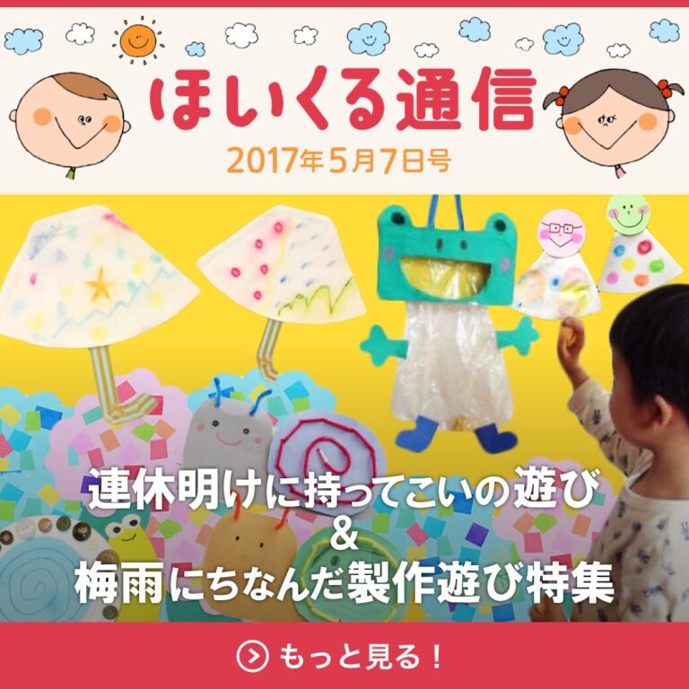連休明けにもってこいの遊び＆梅雨にちなんだ製作遊び特集